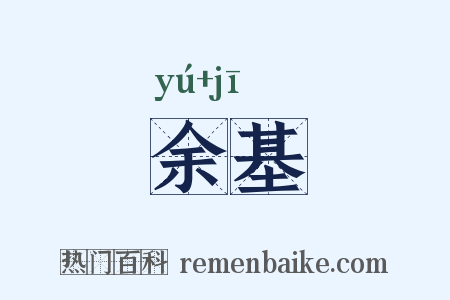 余基是什么意思的图片